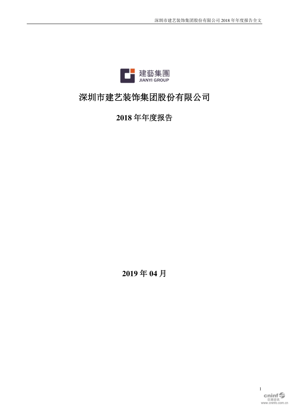 002789_2018_建艺集团_2018年年度报告_2019-04-24.pdf_第1页