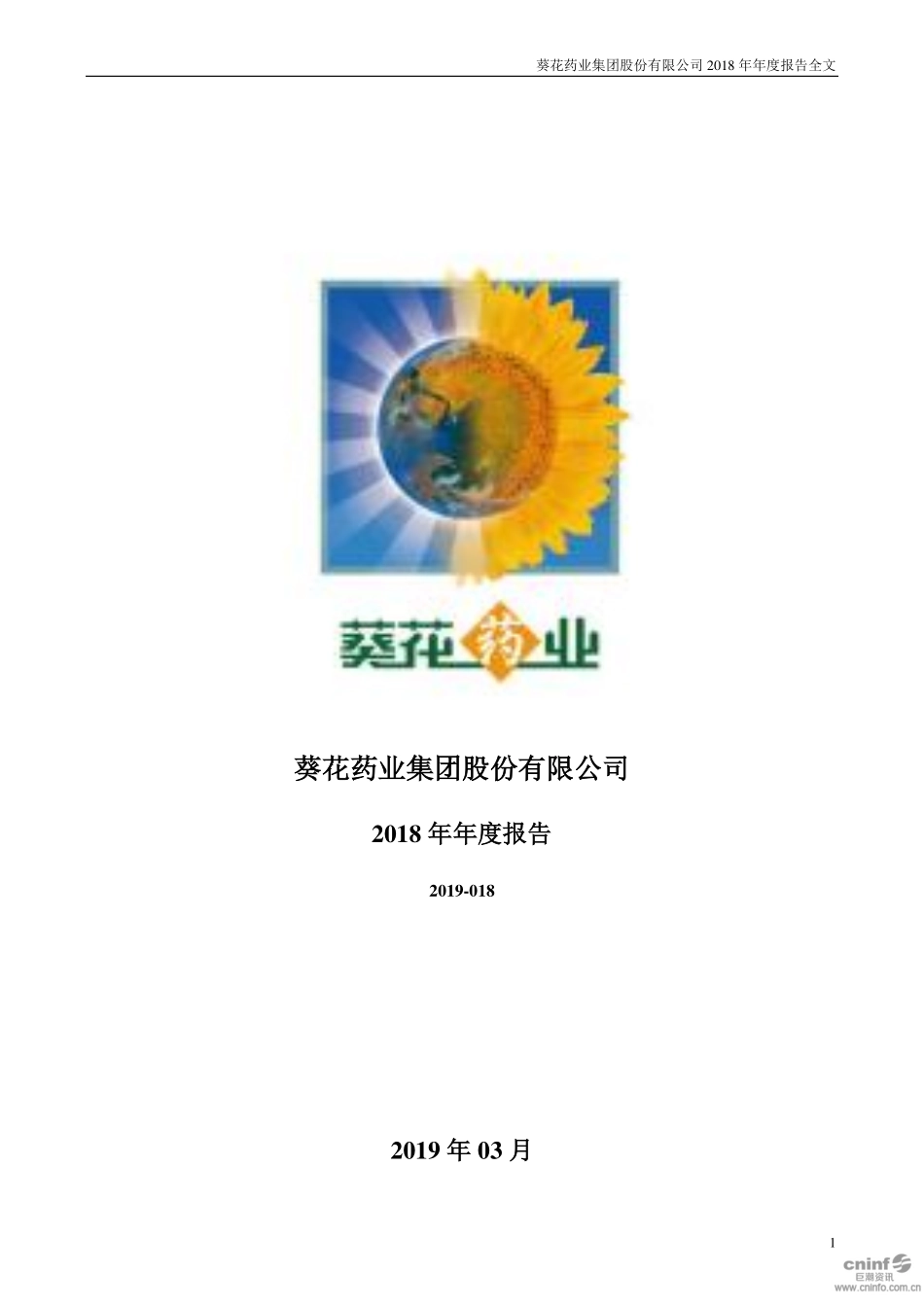 002737_2018_葵花药业_2018年年度报告_2019-03-20.pdf_第1页