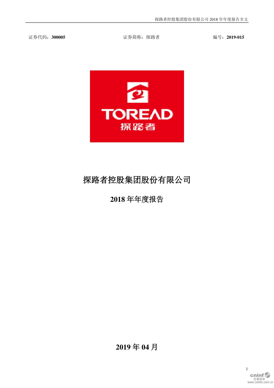 300005_2018_探路者_2018年年度报告_2019-04-25.pdf_第1页