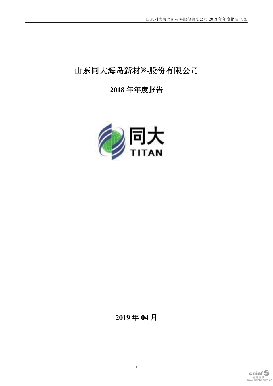 300321_2018_同大股份_2018年年度报告_2019-04-17.pdf_第1页