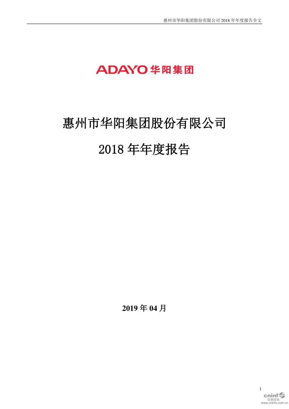002906_2018_华阳集团_2018年年度报告_2019-04-26.pdf_第1页