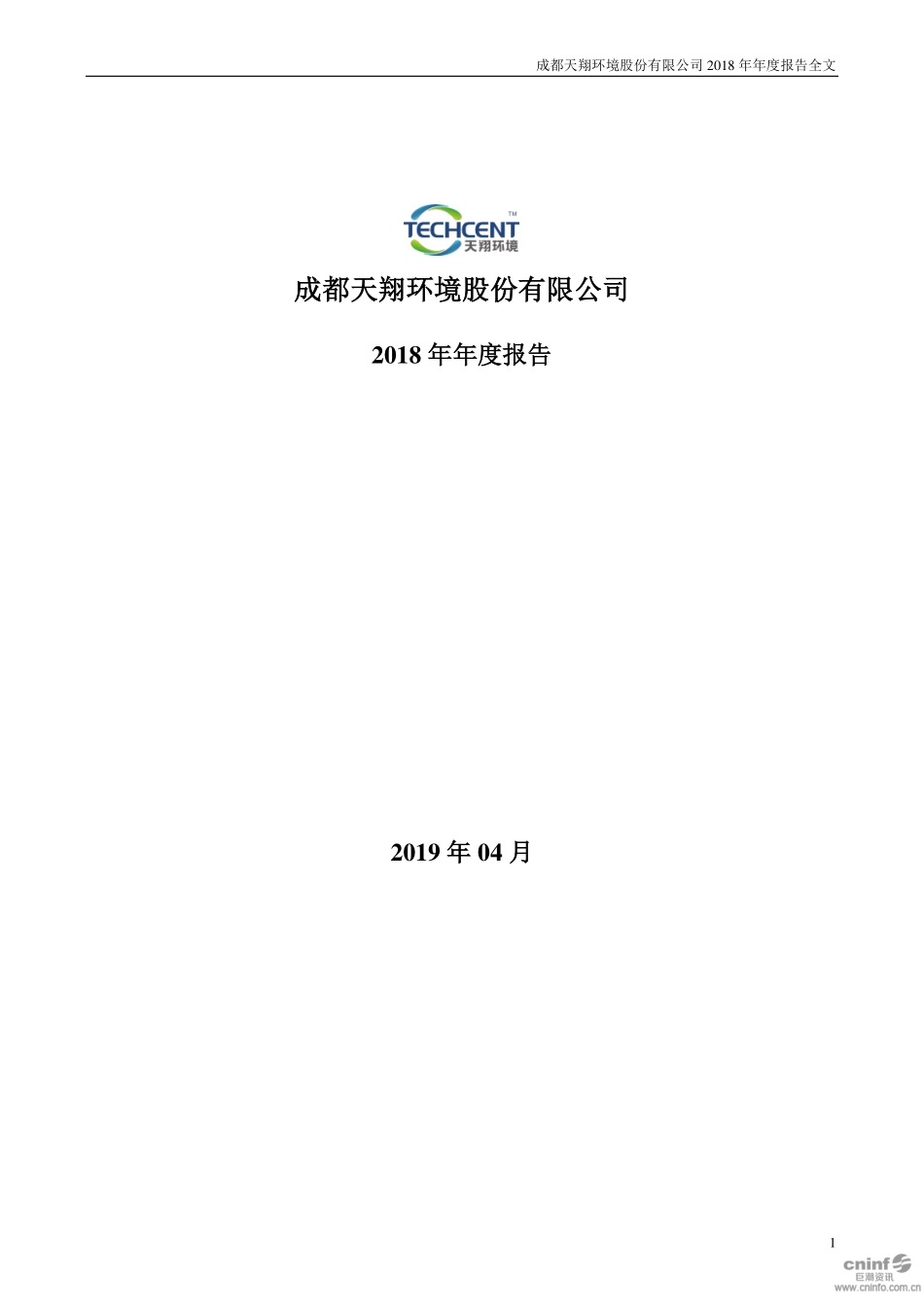 300362_2018_天翔环境_2018年年度报告_2019-04-29.pdf_第1页