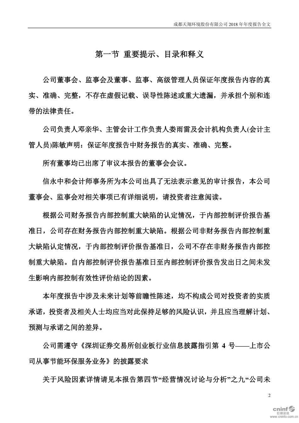 300362_2018_天翔环境_2018年年度报告_2019-04-29.pdf_第2页