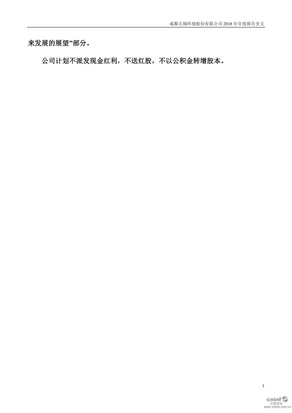 300362_2018_天翔环境_2018年年度报告_2019-04-29.pdf_第3页