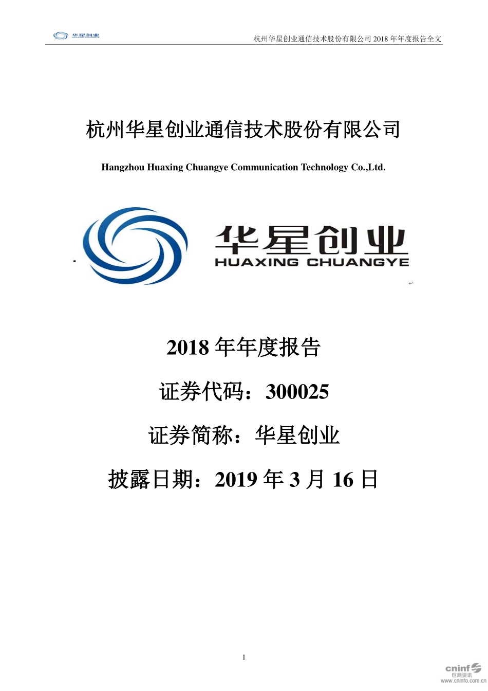 300025_2018_华星创业_2018年年度报告_2019-03-15.pdf_第1页