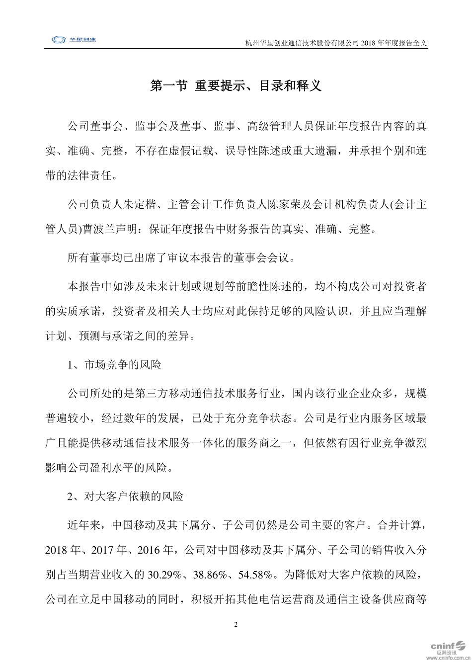 300025_2018_华星创业_2018年年度报告_2019-03-15.pdf_第2页