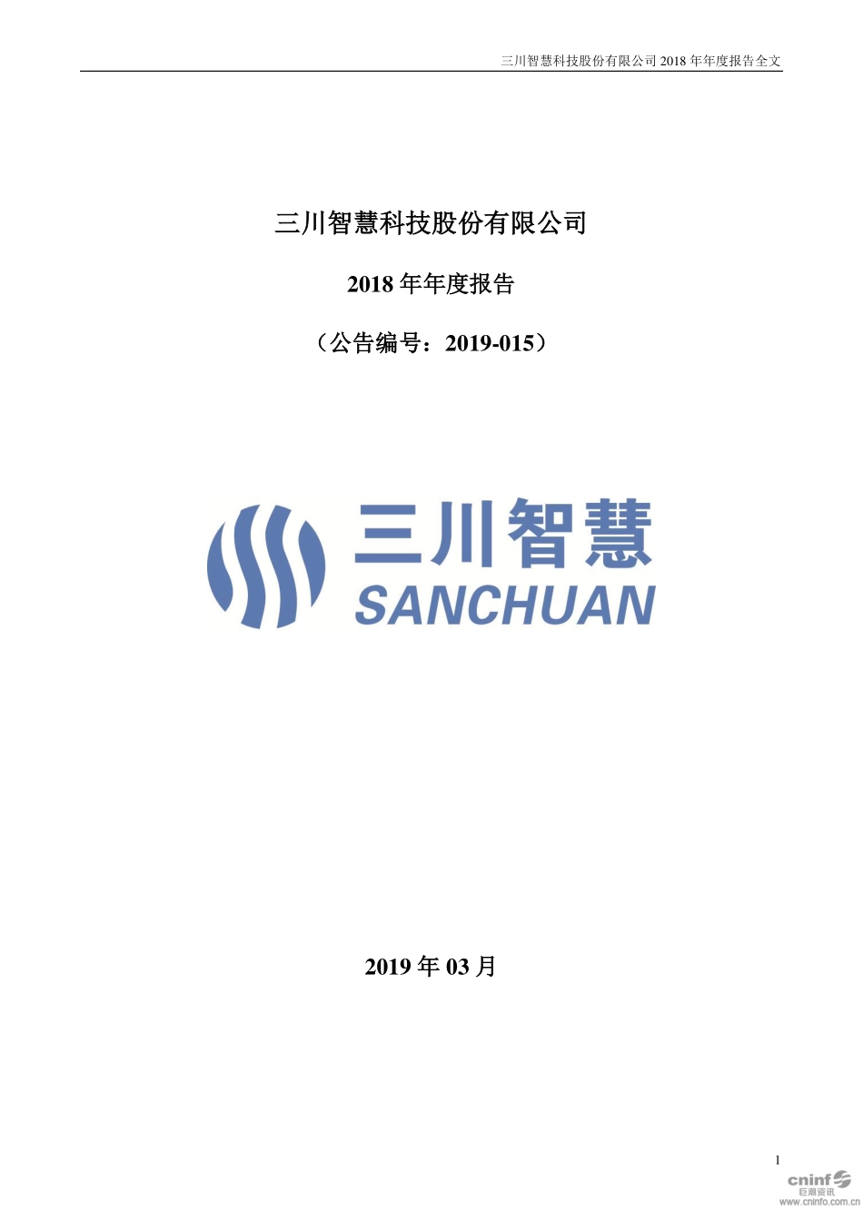 300066_2018_三川智慧_2018年年度报告_2019-03-28.pdf_第1页