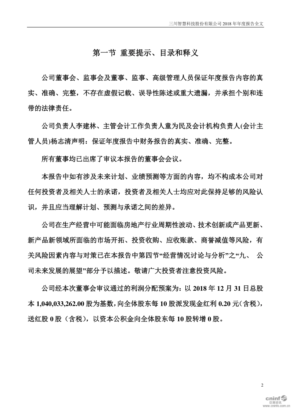 300066_2018_三川智慧_2018年年度报告_2019-03-28.pdf_第2页