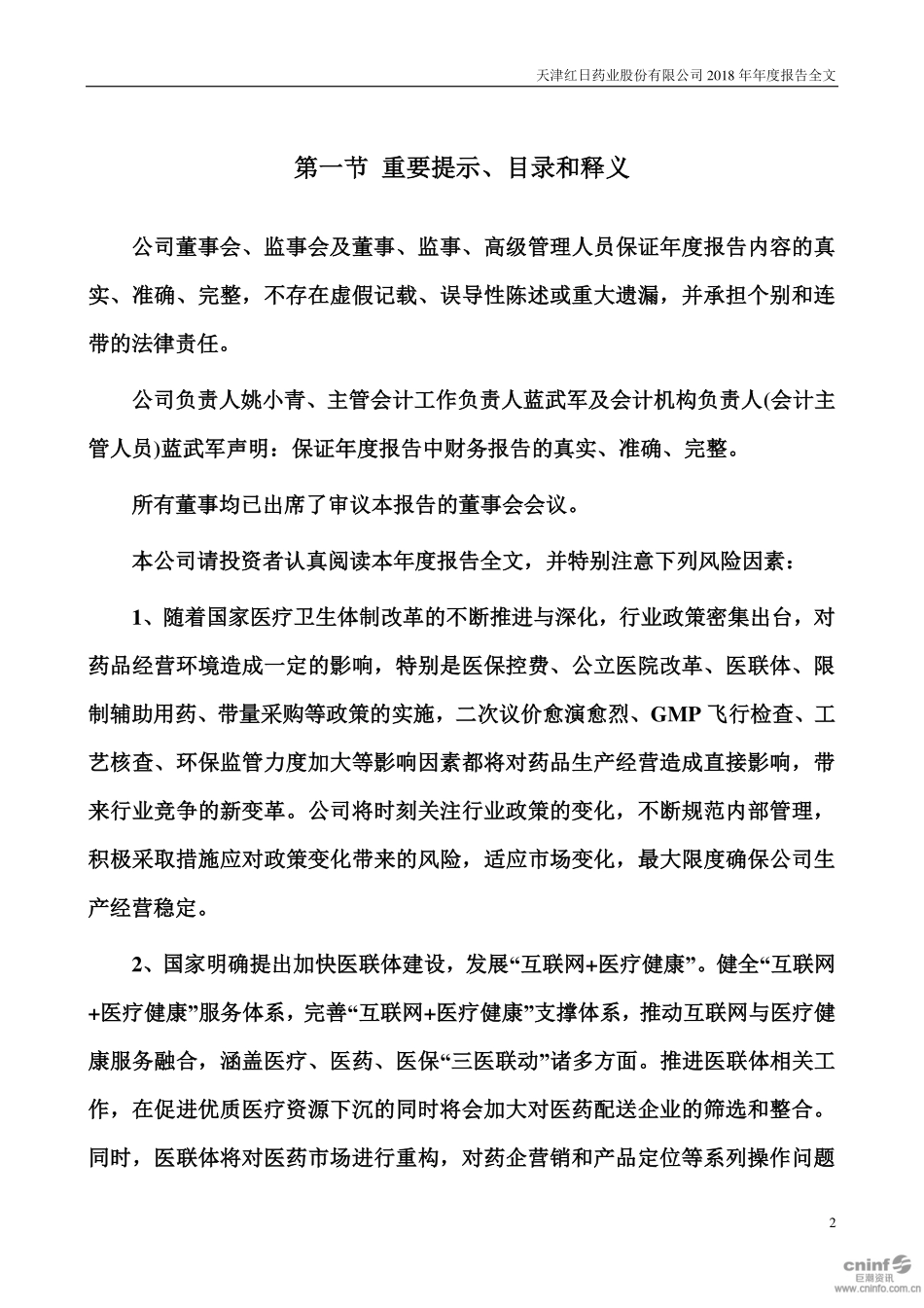 300026_2018_红日药业_2018年年度报告_2019-04-02.pdf_第2页