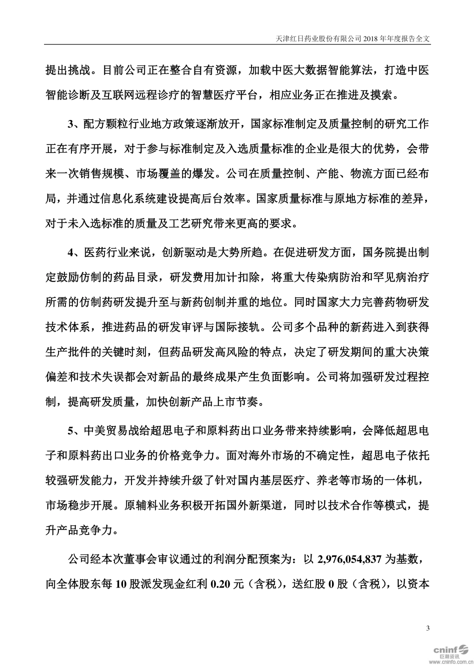 300026_2018_红日药业_2018年年度报告_2019-04-02.pdf_第3页