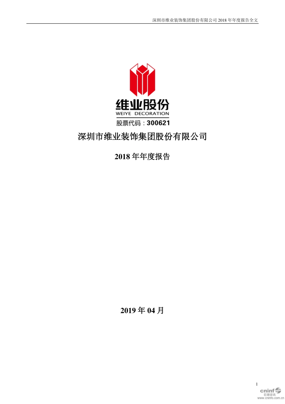 300621_2018_维业股份_2018年年度报告（更新后）_2019-04-29.pdf_第1页