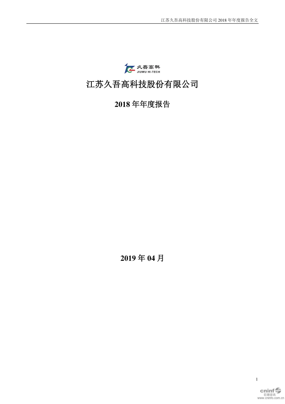 300631_2018_久吾高科_2018年年度报告_2019-04-22.pdf_第1页