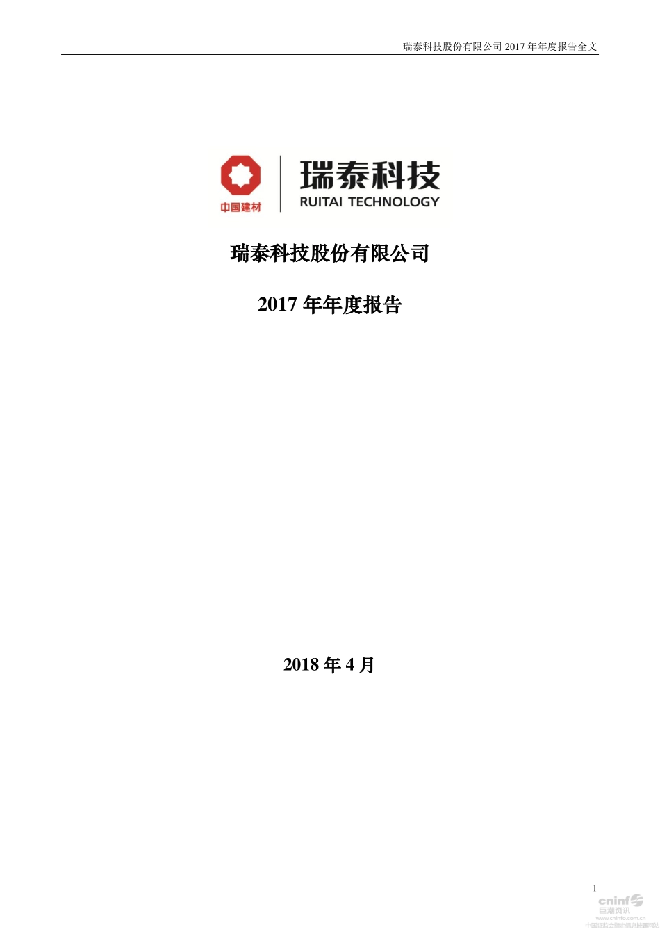 002066_2017_瑞泰科技_2017年年度报告_2018-04-24.pdf_第1页