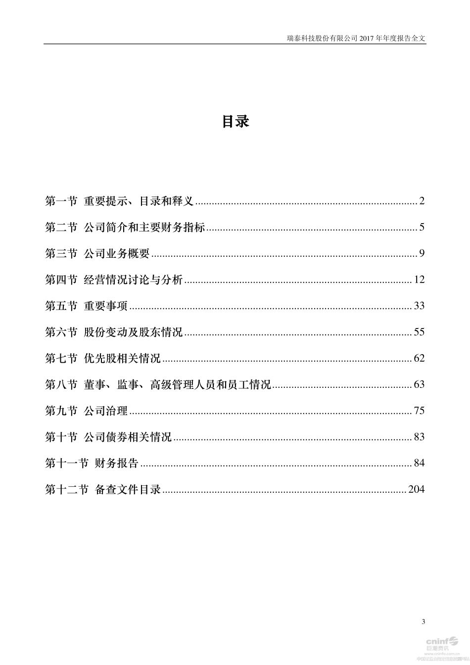 002066_2017_瑞泰科技_2017年年度报告_2018-04-24.pdf_第3页