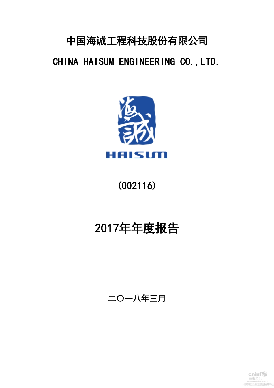 002116_2017_中国海诚_2017年年度报告（更新后）_2018-04-09.pdf_第1页