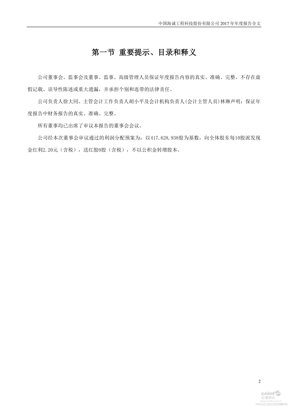 002116_2017_中国海诚_2017年年度报告（更新后）_2018-04-09.pdf_第2页
