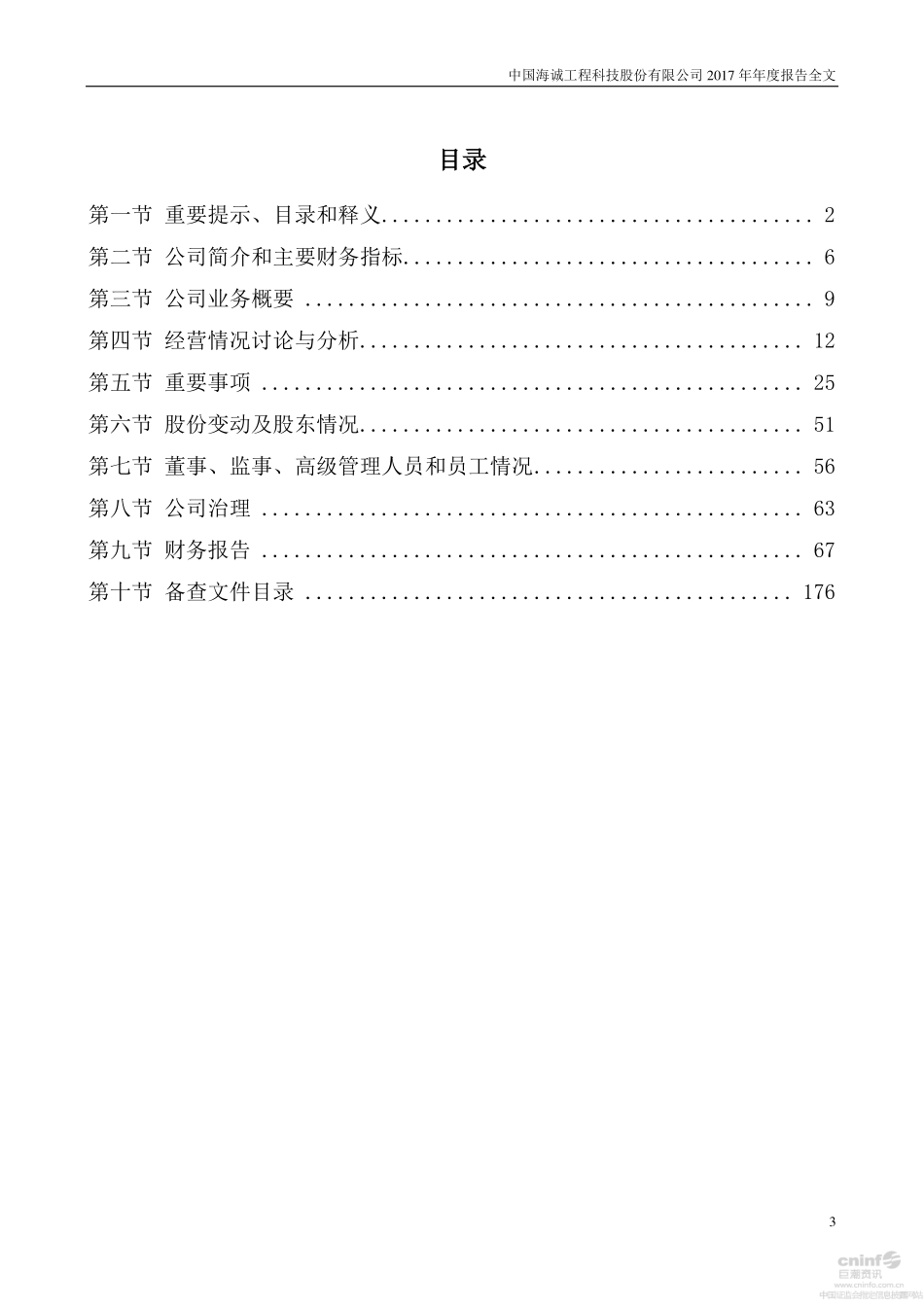 002116_2017_中国海诚_2017年年度报告（更新后）_2018-04-09.pdf_第3页