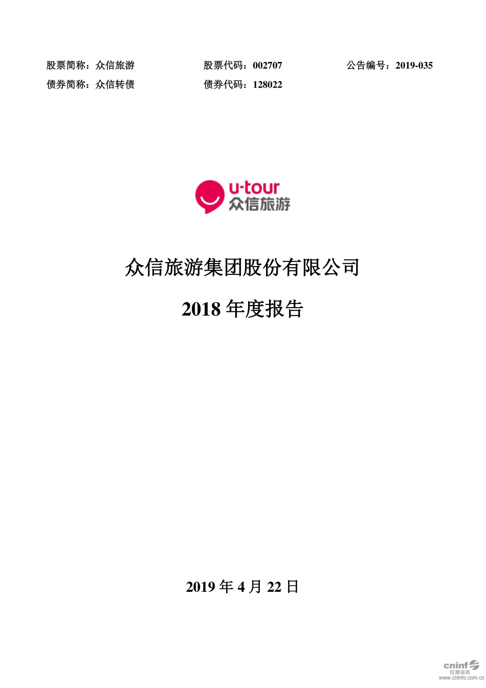002707_2018_众信旅游_2018年年度报告_2019-04-22.pdf_第1页