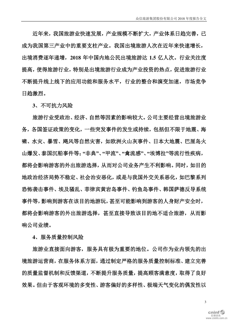 002707_2018_众信旅游_2018年年度报告_2019-04-22.pdf_第3页