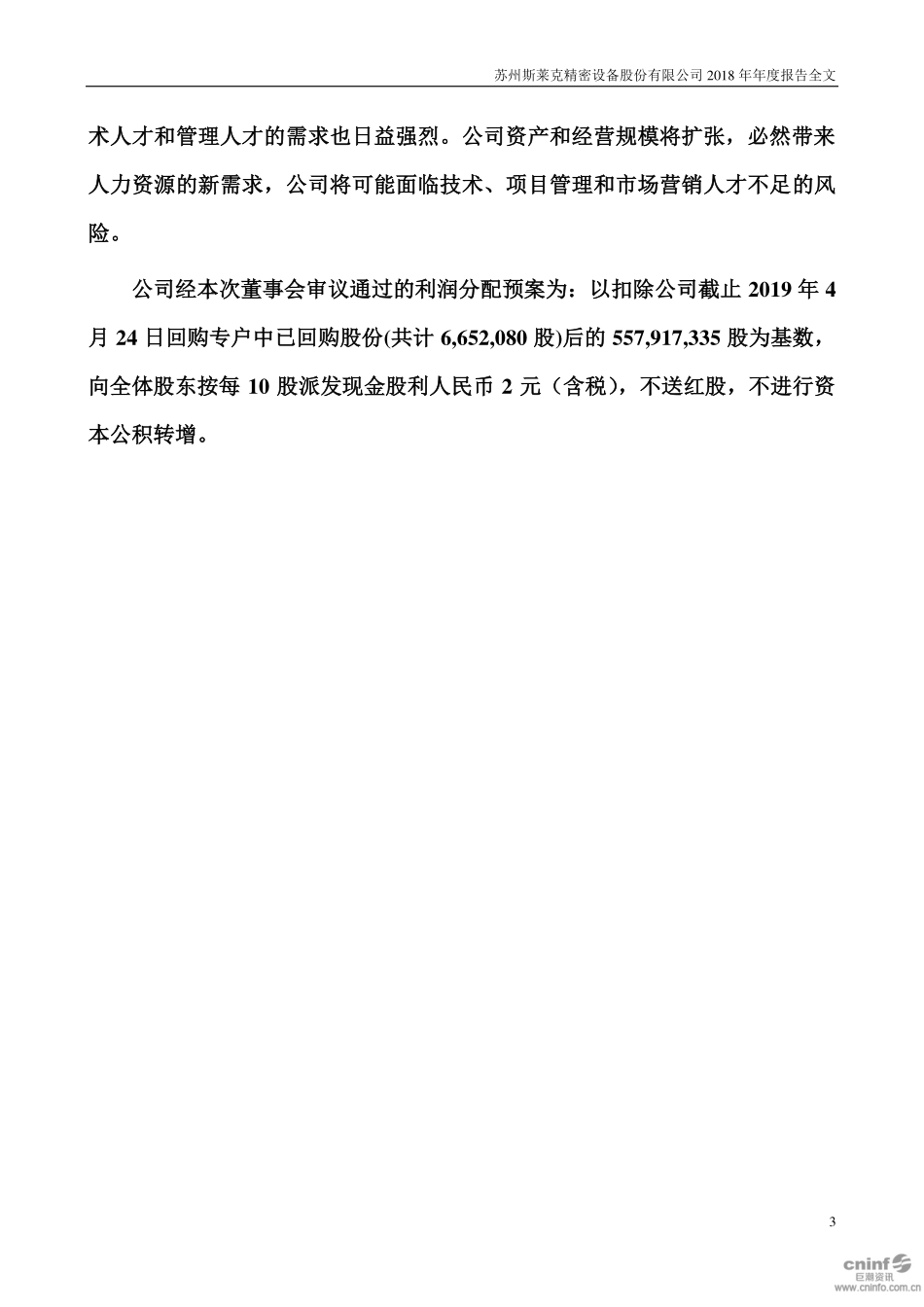 300382_2018_斯莱克_2018年年度报告_2019-04-25.pdf_第3页