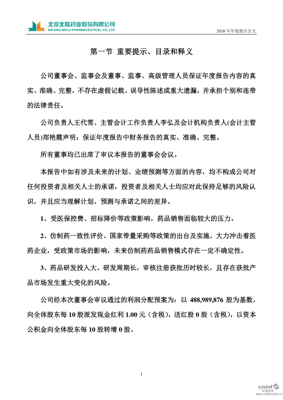 300016_2018_北陆药业_2018年年度报告_2019-02-27.pdf_第2页