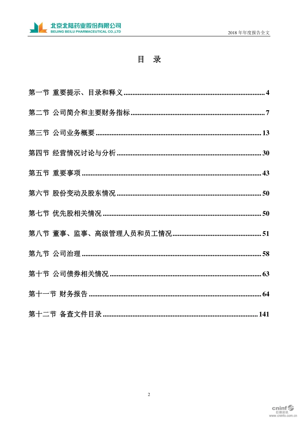 300016_2018_北陆药业_2018年年度报告_2019-02-27.pdf_第3页