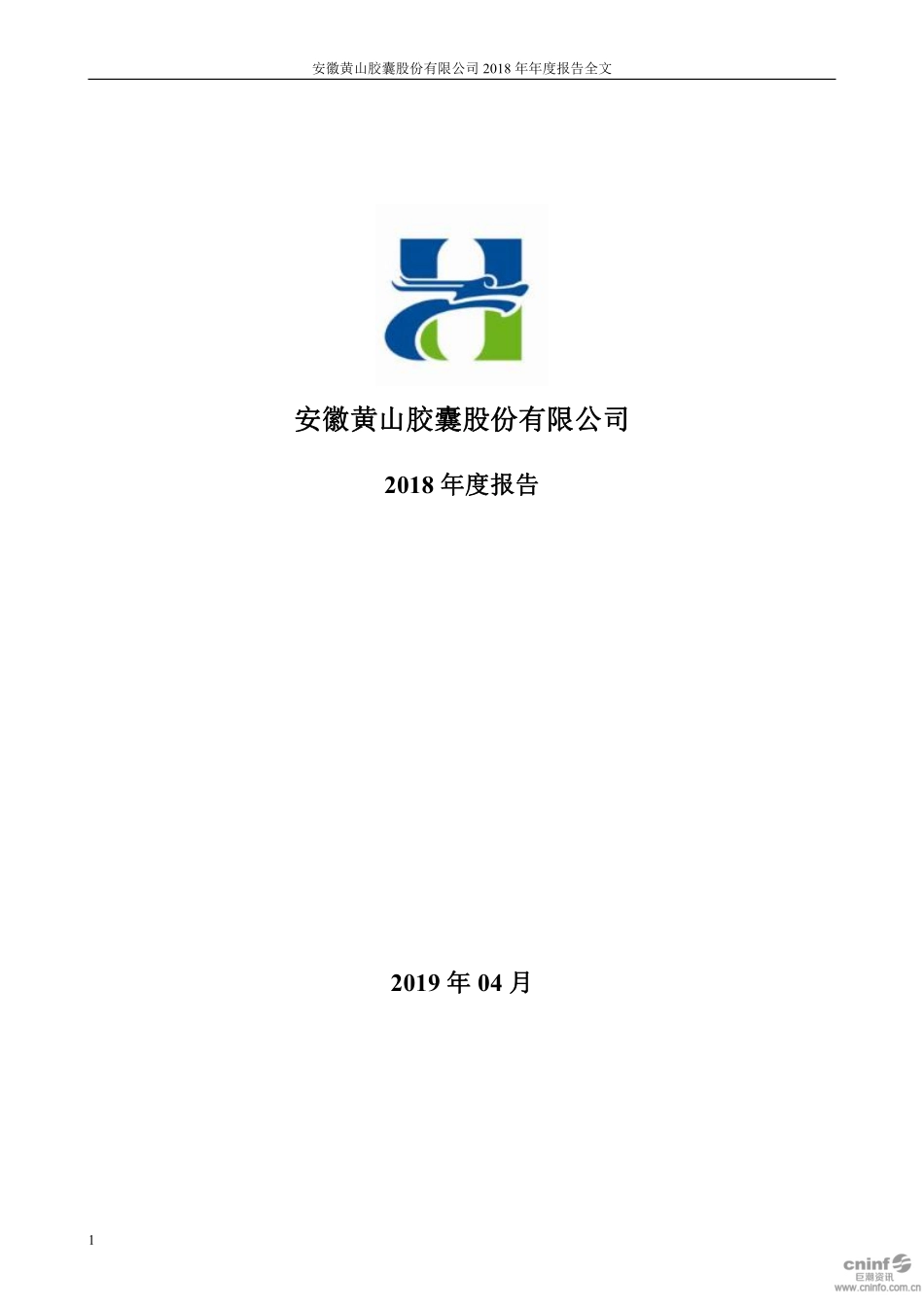 002817_2018_黄山胶囊_2018年年度报告_2019-04-25.pdf_第1页