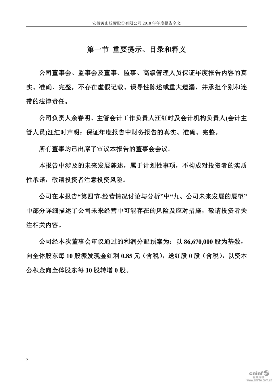 002817_2018_黄山胶囊_2018年年度报告_2019-04-25.pdf_第2页