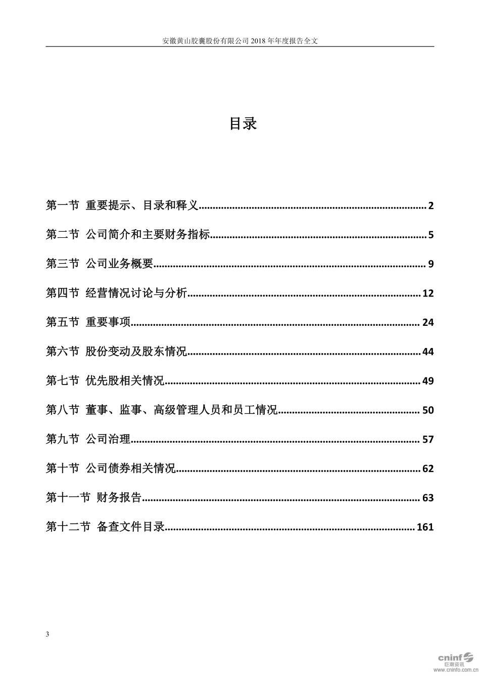 002817_2018_黄山胶囊_2018年年度报告_2019-04-25.pdf_第3页