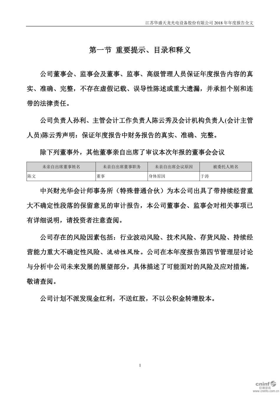 300029_2018_天龙光电_2018年年度报告（更新后）_2019-05-20.pdf_第2页