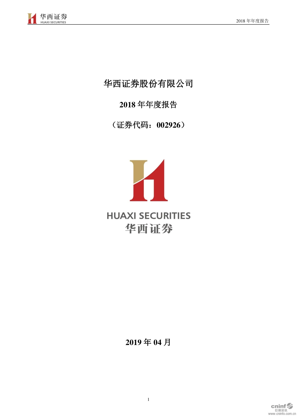 002926_2018_华西证券_2018年年度报告_2019-04-25.pdf_第1页