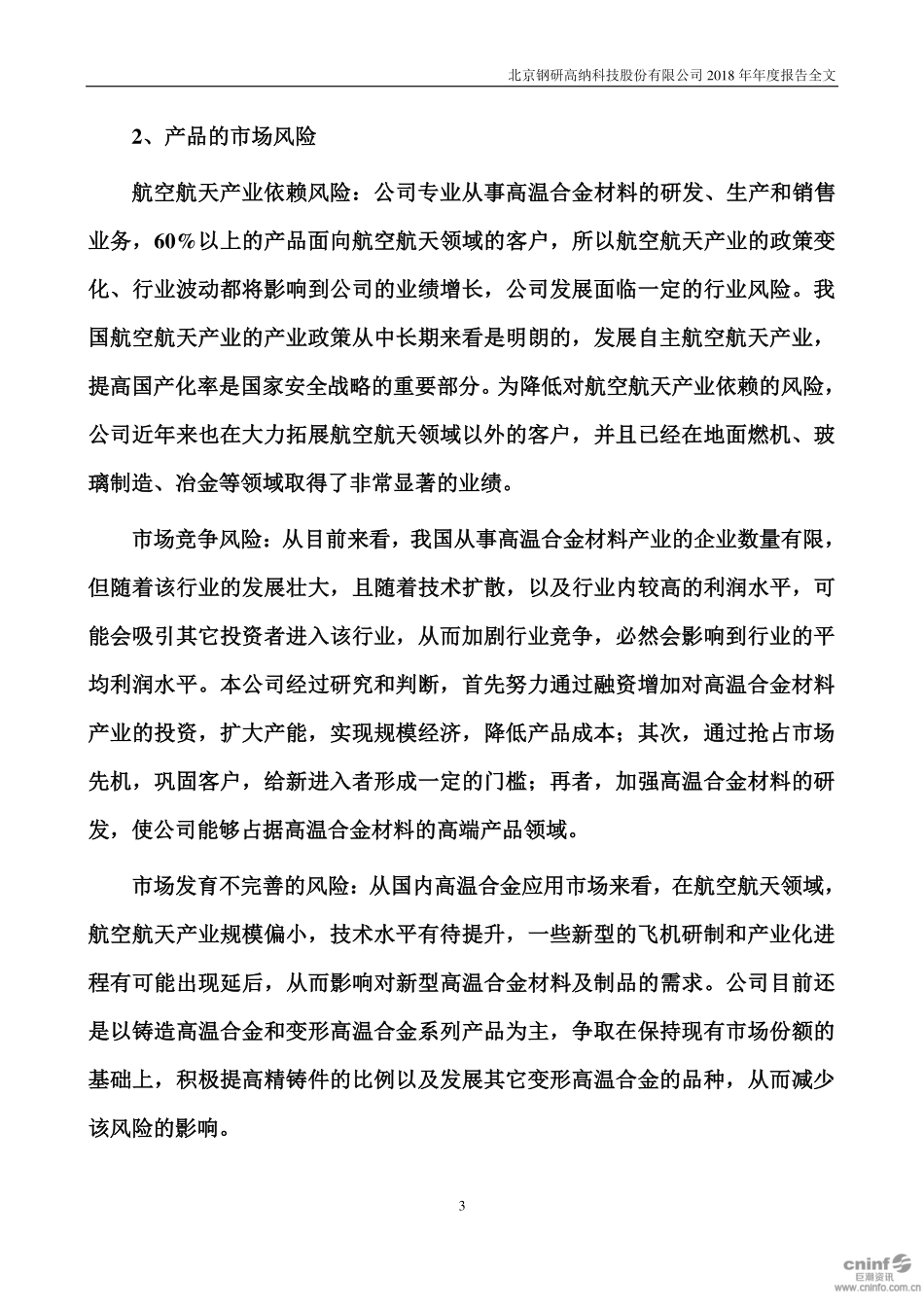 300034_2018_钢研高纳_2018年年度报告_2019-03-20.pdf_第3页