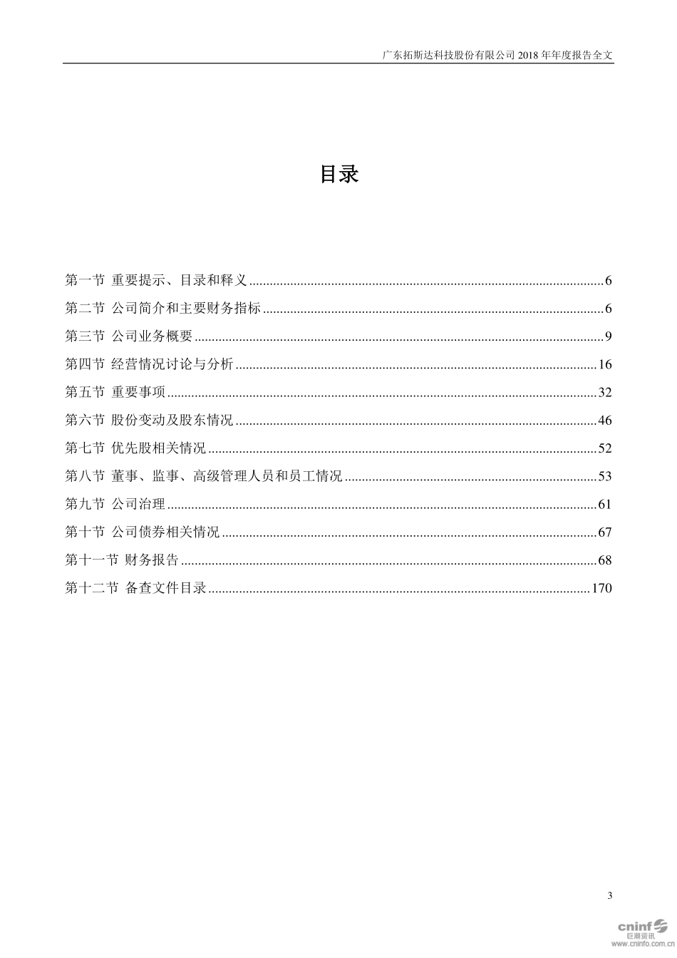 300607_2018_拓斯达_2018年年度报告_2019-04-16.pdf_第3页