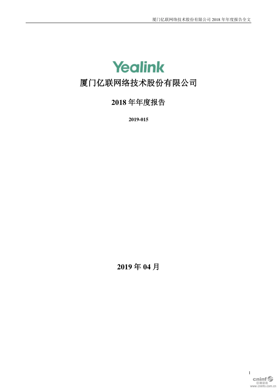 300628_2018_亿联网络_2018年年度报告_2019-04-23.pdf_第1页