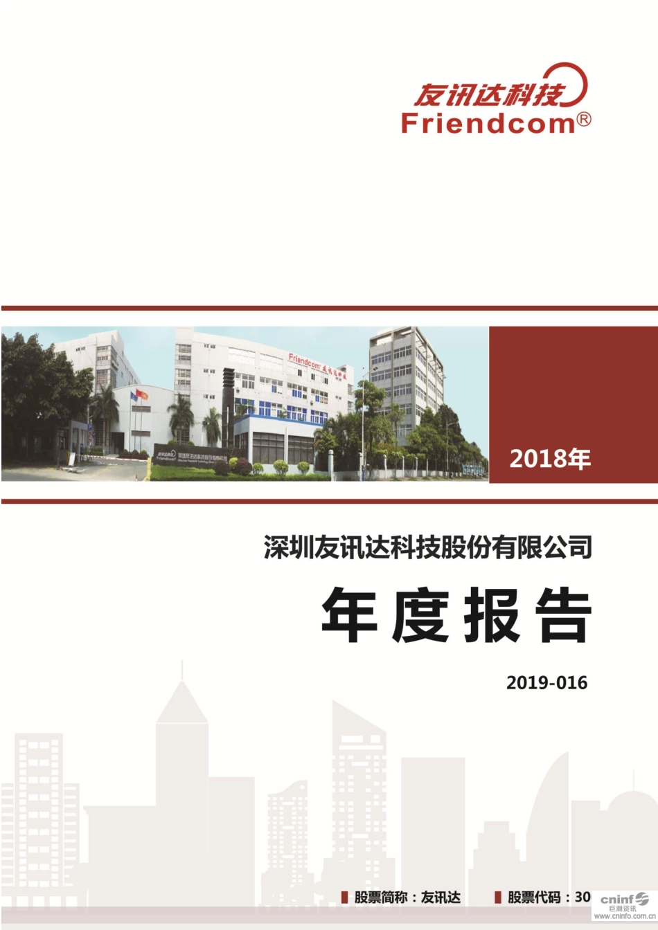 300514_2018_友讯达_2018年年度报告_2019-04-24.pdf_第1页