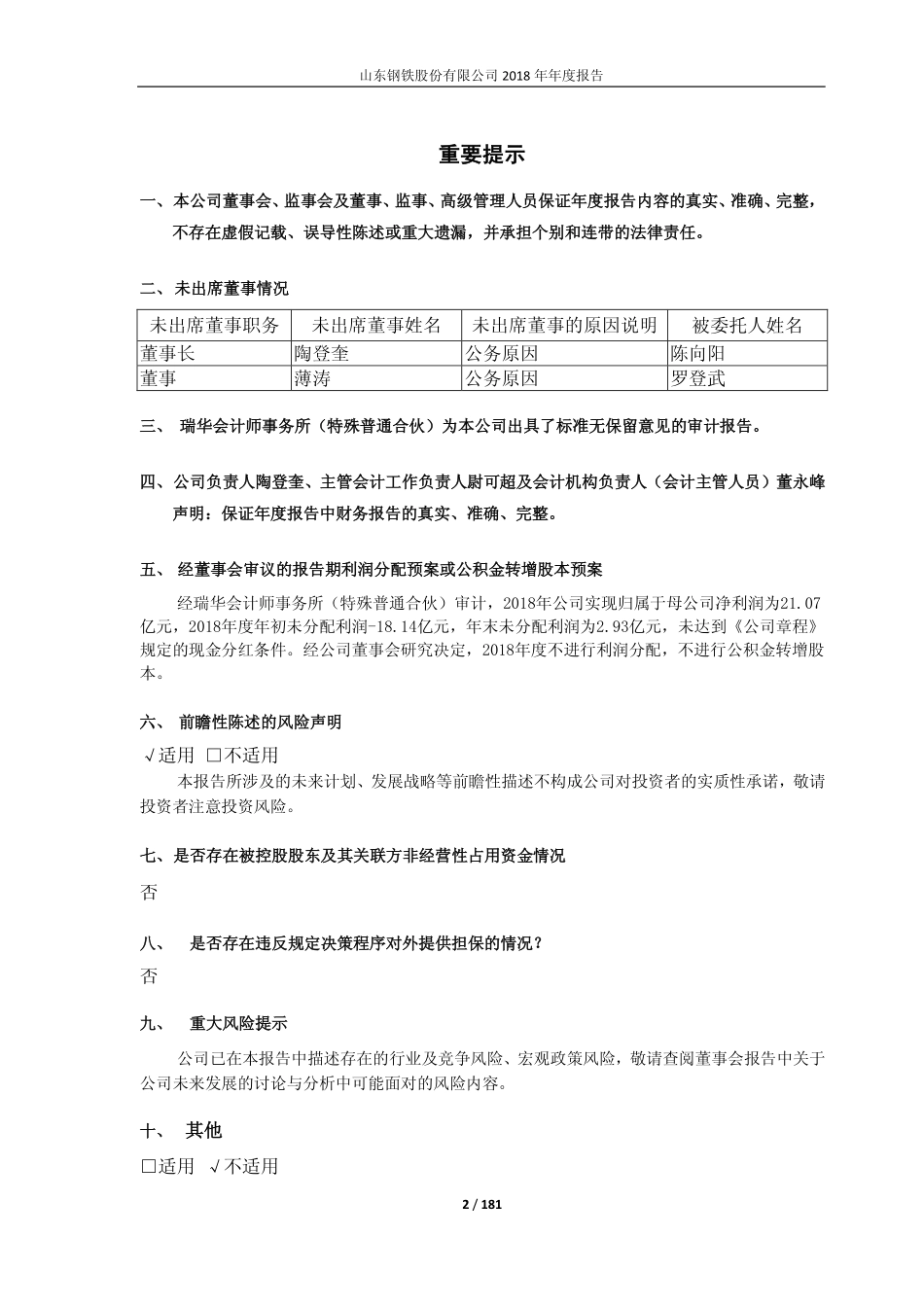600022_2018_山东钢铁_2018年年度报告（修订版）_2019-04-10.pdf_第2页