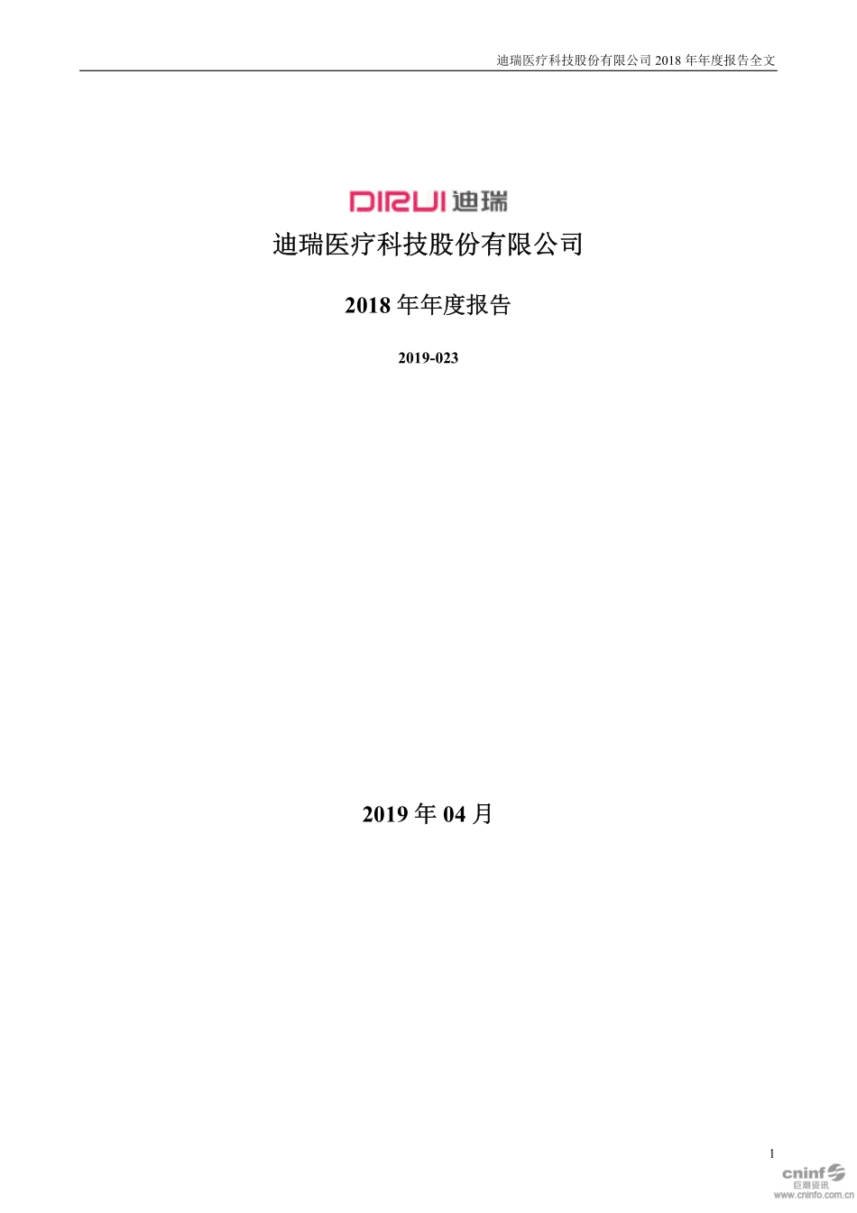 300396_2018_迪瑞医疗_2018年年度报告_2019-04-19.pdf_第1页