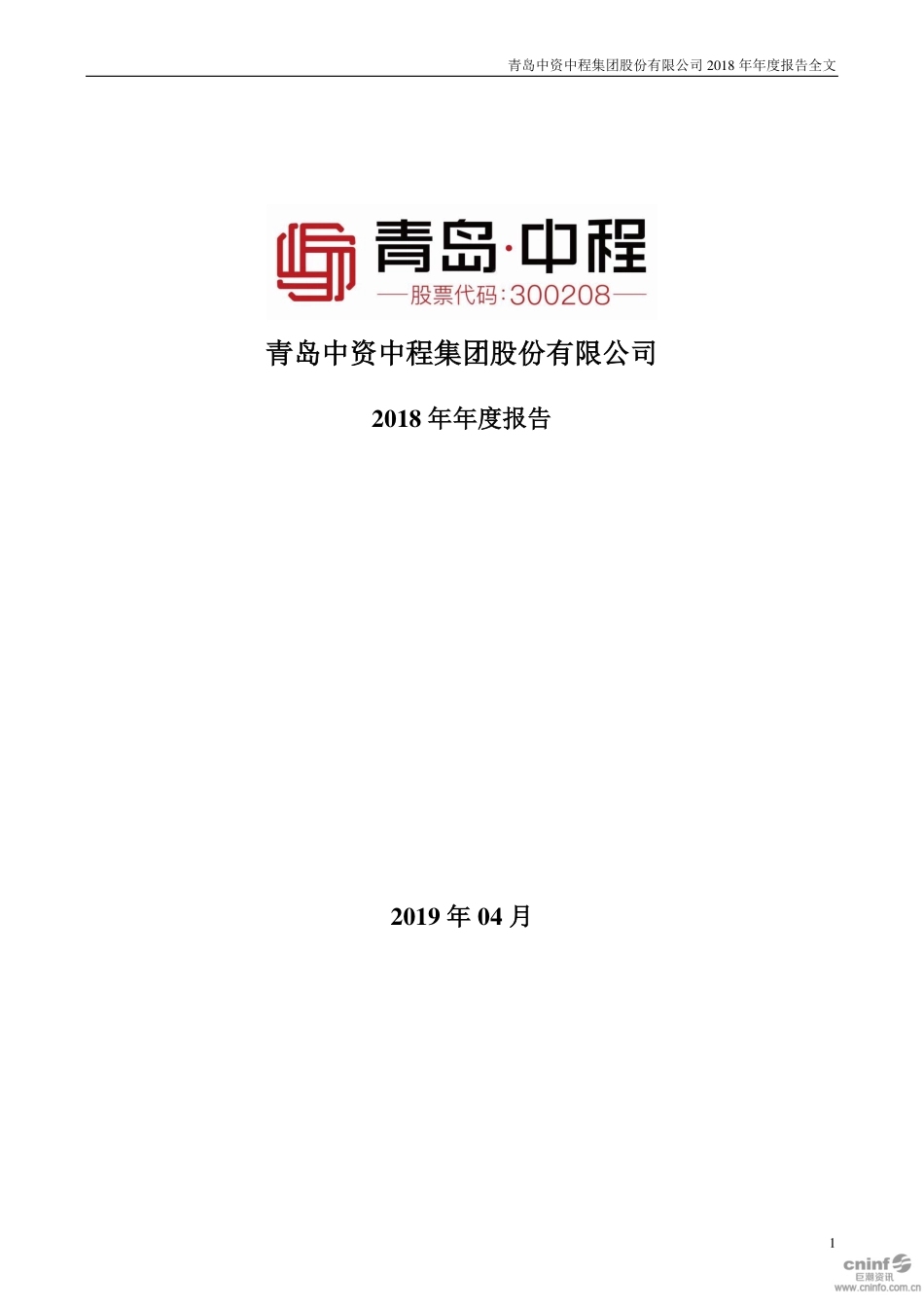 300208_2018_青岛中程_2018年年度报告_2019-04-24.pdf_第1页