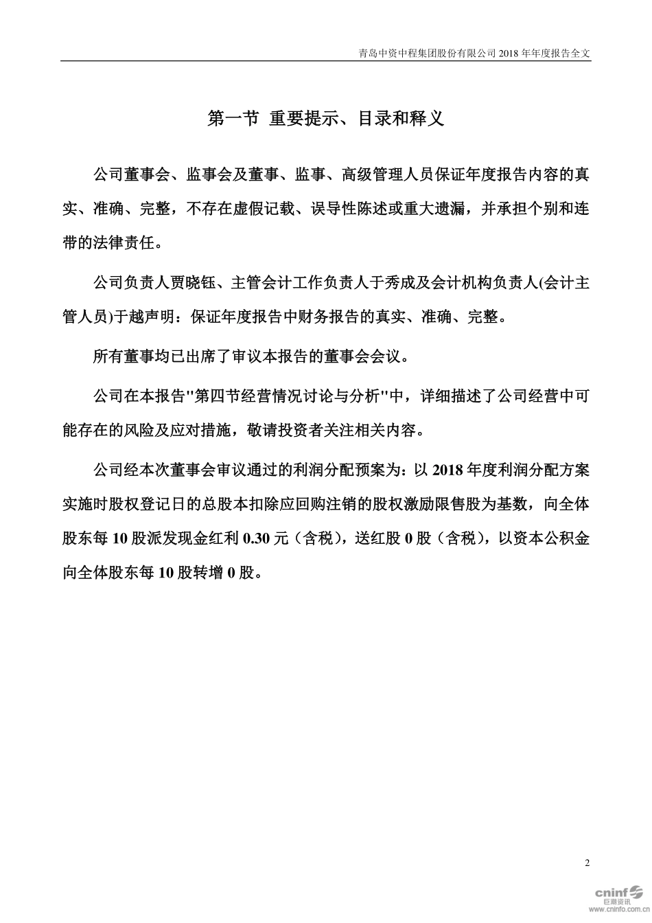 300208_2018_青岛中程_2018年年度报告_2019-04-24.pdf_第2页