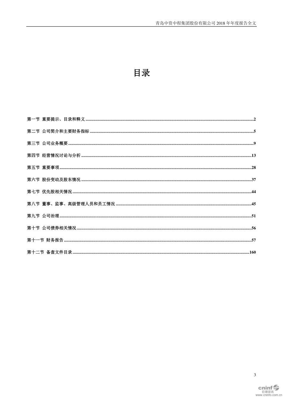 300208_2018_青岛中程_2018年年度报告_2019-04-24.pdf_第3页