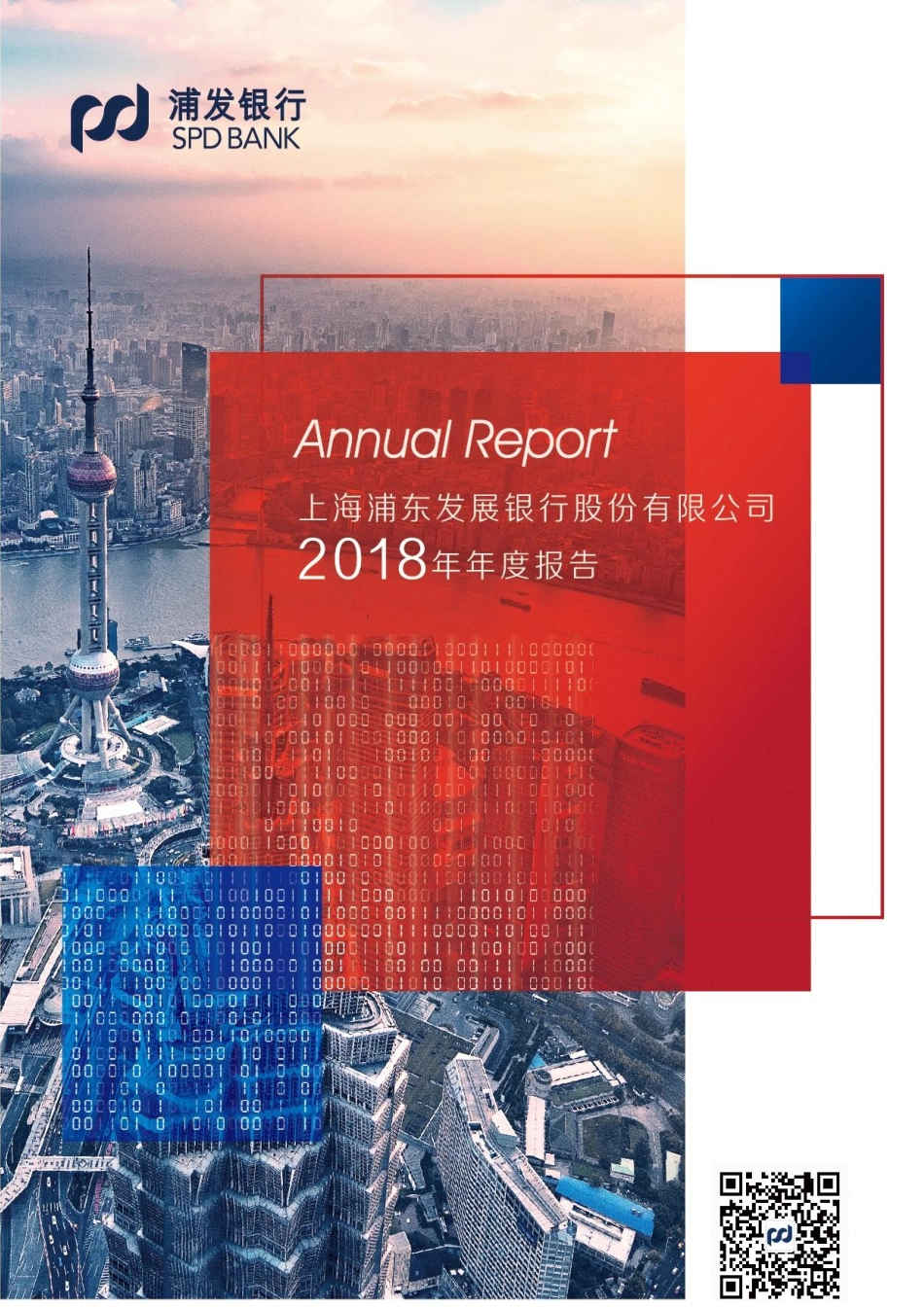 600000_2018_浦发银行_2018年年度报告_2019-03-25.pdf_第1页