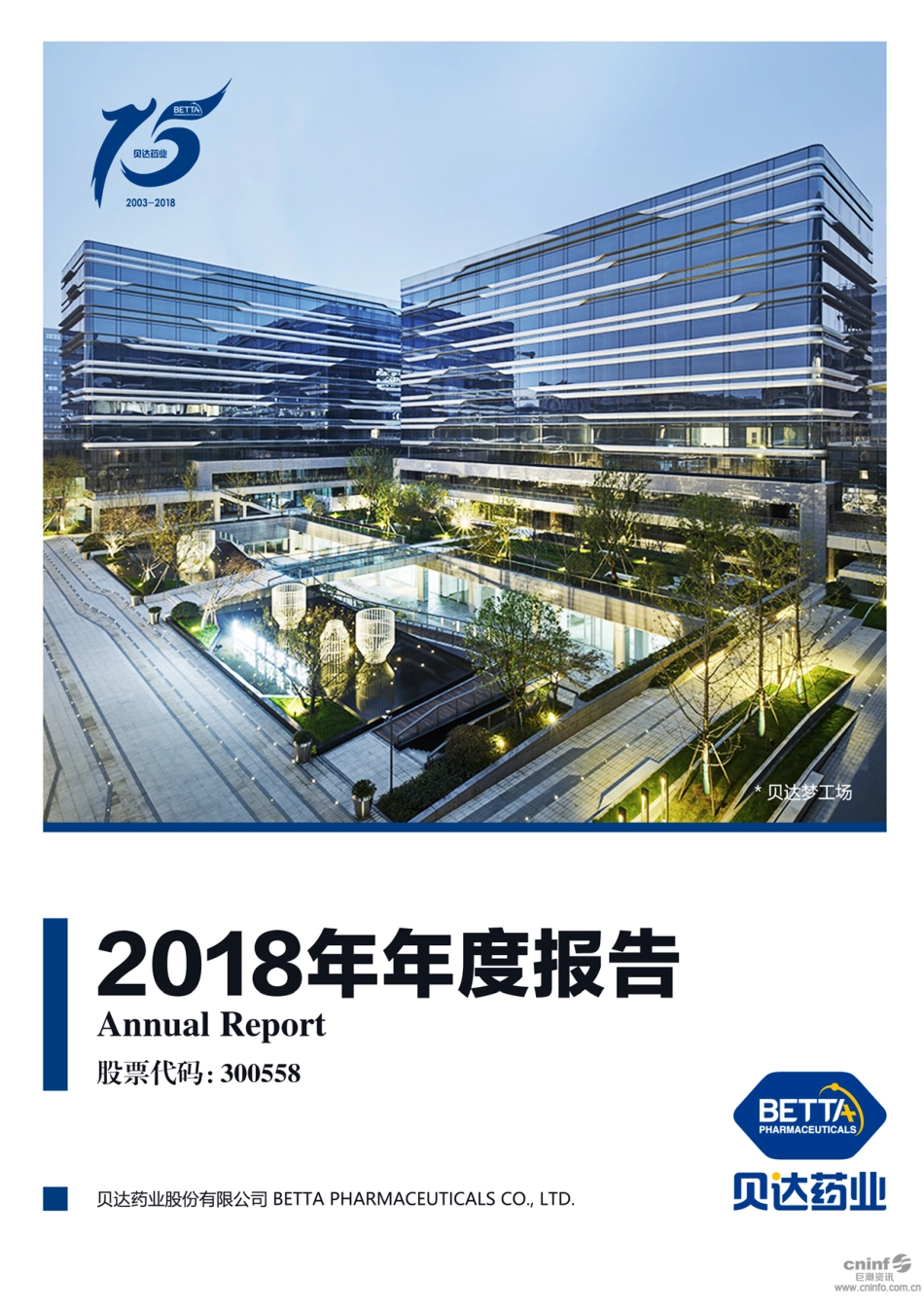 300558_2018_贝达药业_2018年年度报告_2019-04-15.pdf_第1页