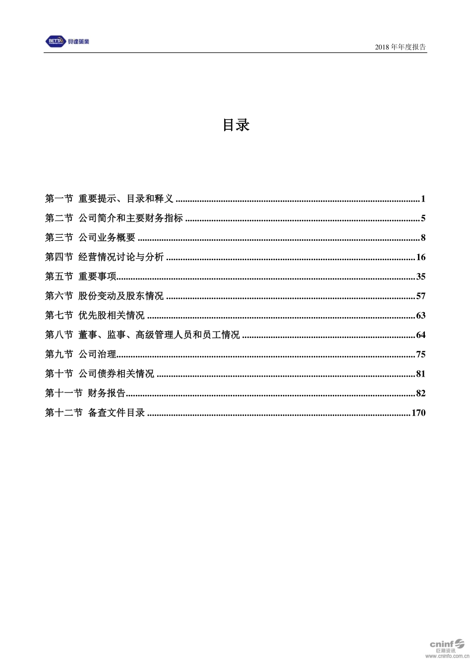 300558_2018_贝达药业_2018年年度报告_2019-04-15.pdf_第2页