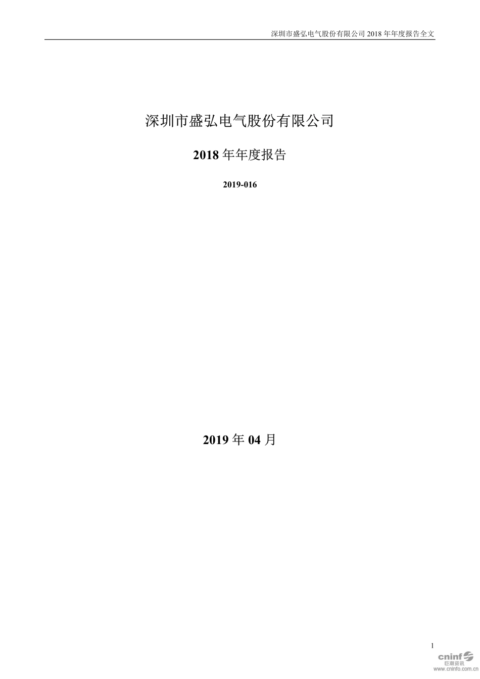 300693_2018_盛弘股份_2018年年度报告_2019-04-24.pdf_第1页