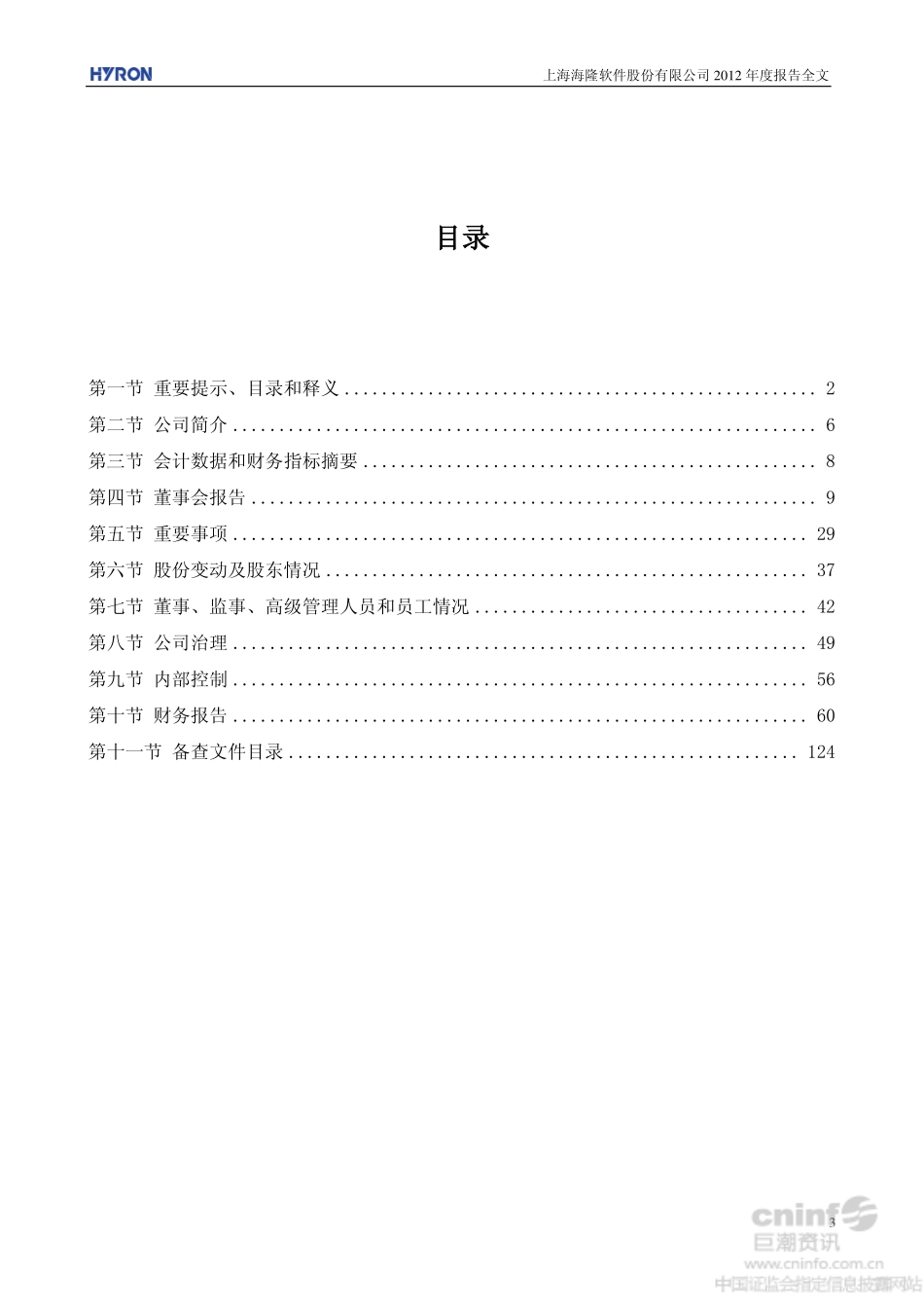 002195_2012_海隆软件_2012年年度报告_2013-04-09.pdf_第3页