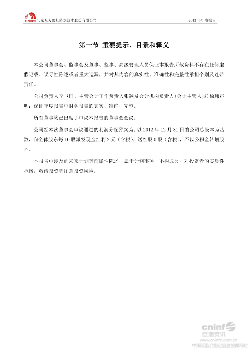 002271_2012_东方雨虹_2012年年度报告_2013-04-12.pdf_第2页