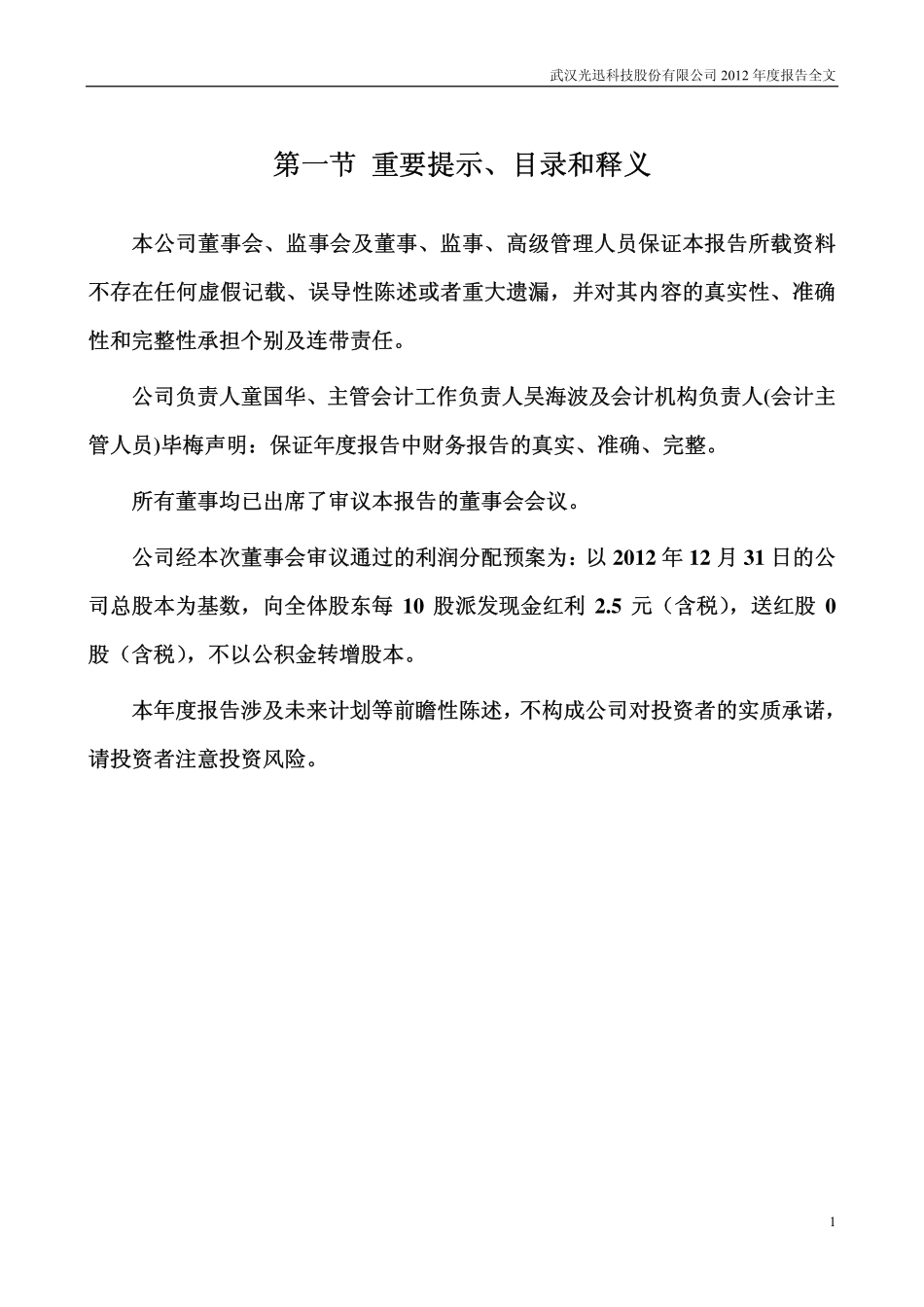 002281_2012_光迅科技_2012年年度报告_2013-03-28.pdf_第2页