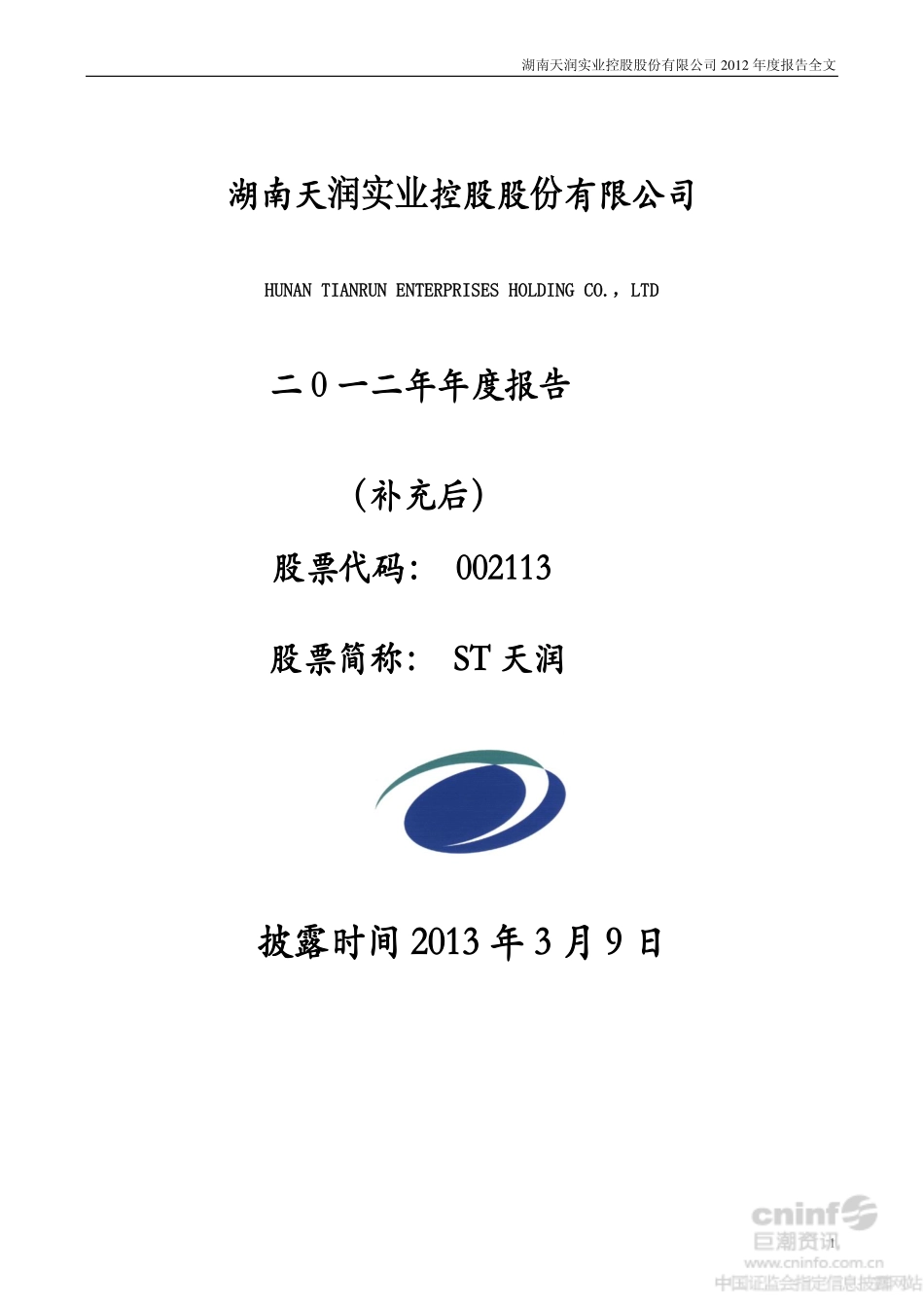 002113_2012_ST天润_2012年年度报告（更新后）_2013-03-27.pdf_第1页