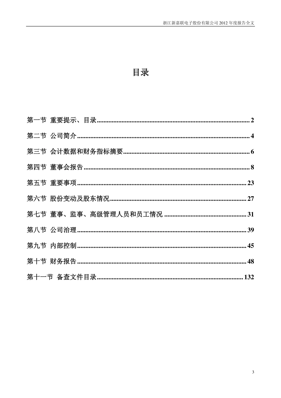 002188_2012_新嘉联_2012年年度报告_2013-04-16.pdf_第3页