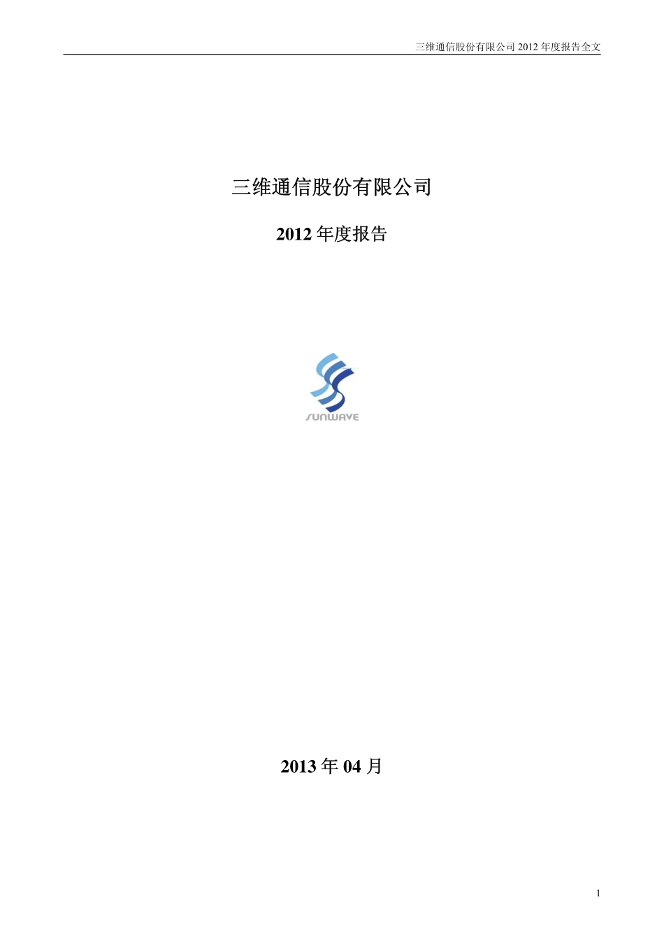002115_2012_三维通信_2012年年度报告_2013-04-09.pdf_第1页